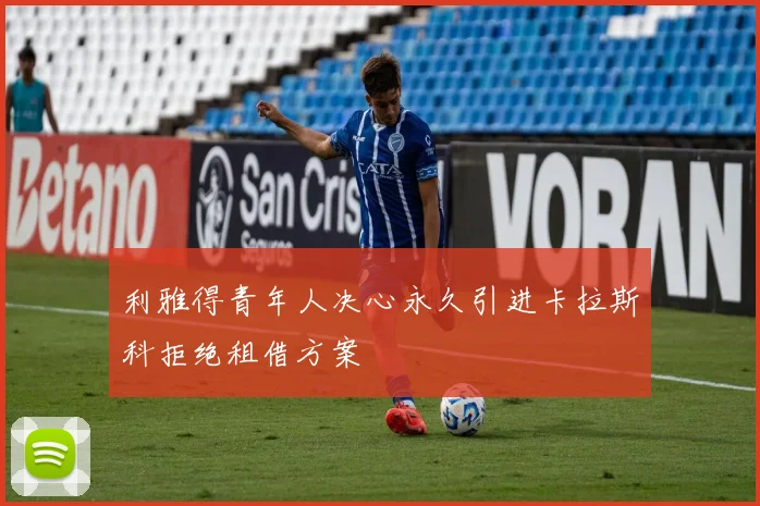 利雅得青年人决心永久引进卡拉斯科拒绝租借方案