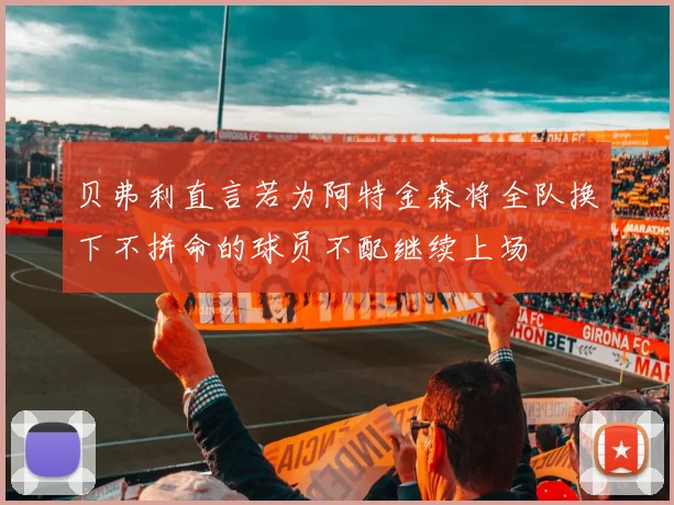 贝弗利直言若为阿特金森将全队换下不拼命的球员不配继续上场