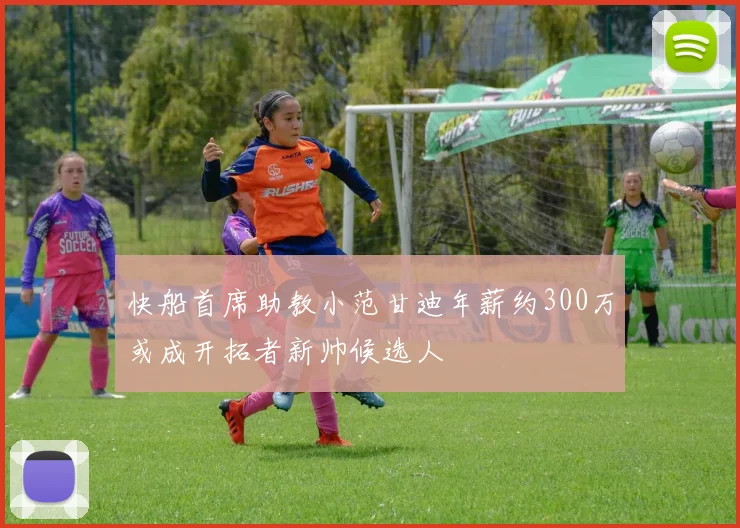 快船首席助教小范甘迪年薪约300万或成开拓者新帅候选人